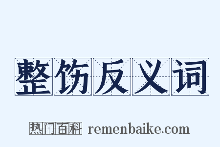 整饬反义词是什么意思的图片